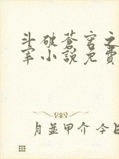 斗破苍穹之大主宰小说免费阅读全文