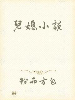 儿媳小说