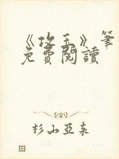 《攻玉》笔趣阁免费阅读