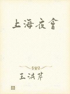 上海夜会