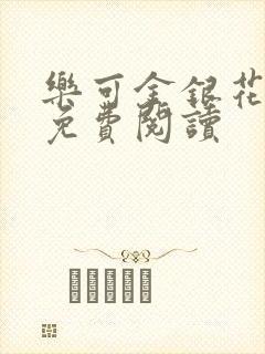 乐可金银花小说免费阅读