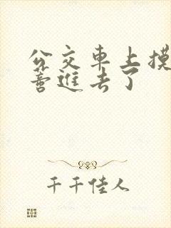 公交车上摸到花蒂进去了