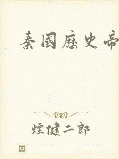 秦国历史帝王表