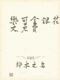 乐可金银花露全文免费