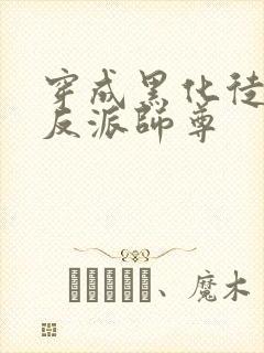 穿成黑化徒儿的反派师尊