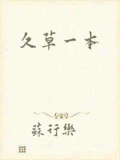 久草一本