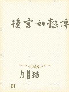 后宫如懿传小说