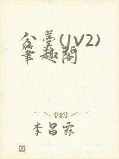 分羹(1V2)笔趣阁