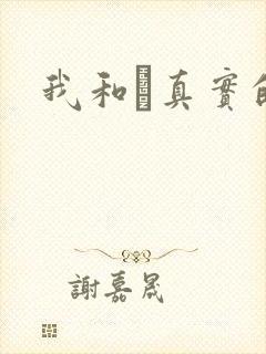 我和媽真实的乱