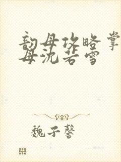 韵母攻略掌中美母沈若雪