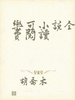 乐可小说全文免费阅读