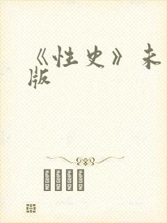 《性史》未删减版