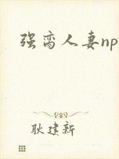 强脔人妻np文