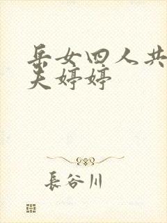 岳女四人共侍一夫婷婷