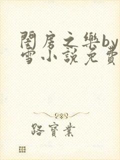 闺房之乐by里雪小说免费阅读