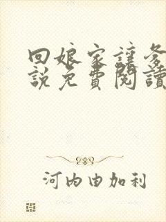 回娘家让爹玩小说免费阅读全文