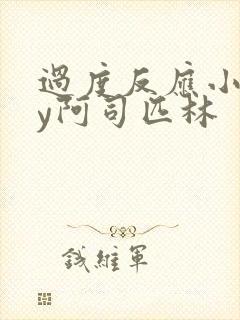 过度反应小说by阿司匹林