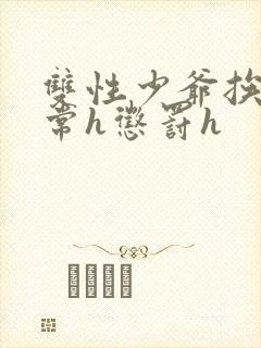 双性少爷挨脔日常h惩罚h