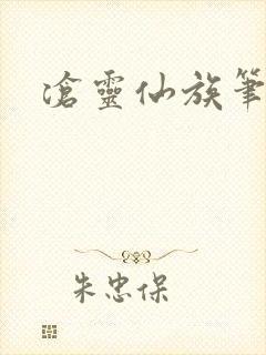 沧灵仙族笔趣阁