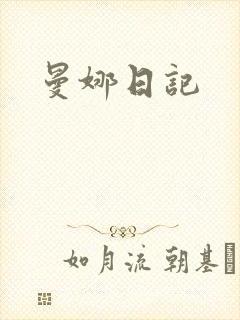 曼娜日记