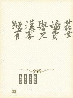 糙汉与娇花林中有雾免费笔趣阁