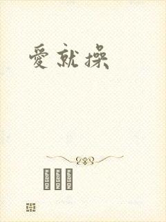 爱就操