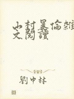 山村暴伦杂欲全文阅读