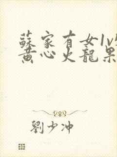 苏家有女1v5黄心火龙果