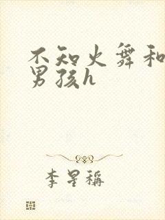 不知火舞和3小男孩h