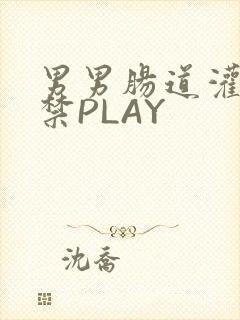 男男肠道灌水失禁PLAY