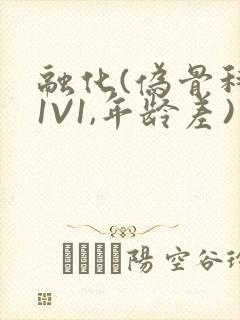 融化(伪骨科,1V1,年龄差)书适