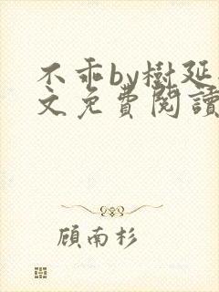 不乖by树延全文免费阅读笔趣阁