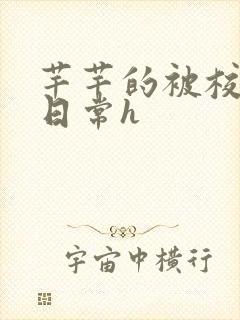 芊芊的被校长脔日常h