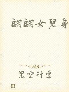 翩翩女儿身