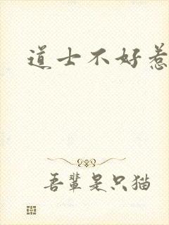 道士不好惹