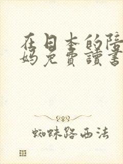 在日本的陪读妈妈免费读书