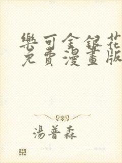 乐可金银花全文免费漫画版