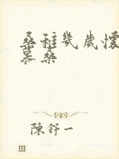 桑稚几岁怀了段慕桑