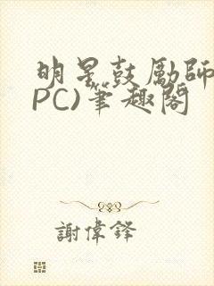 明星鼓励师(NPC)笔趣阁