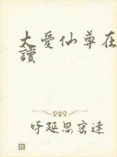 大爱仙尊在线阅读