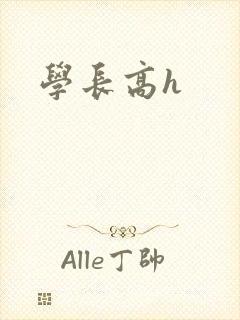 学长高h