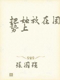 把她放在固定玉势上