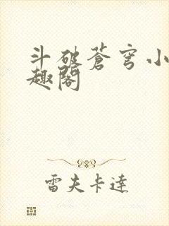 斗破苍穹小说笔趣阁