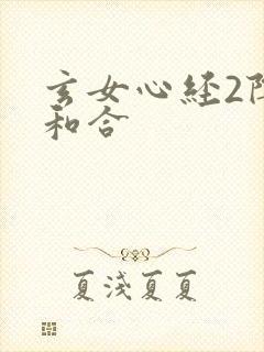 玄女心经2阴阳和合