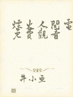 烟火人间电视剧免费观看