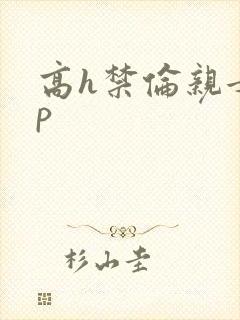 高h禁伦亲女np