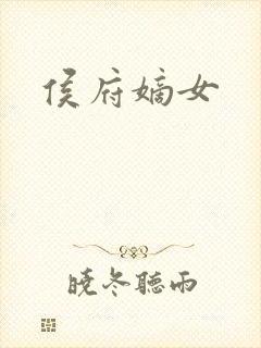 侯府嫡女