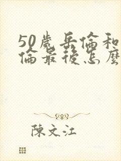 50岁岳伦和岳伦最后怎么了