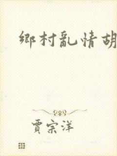 乡村乱情胡秀英