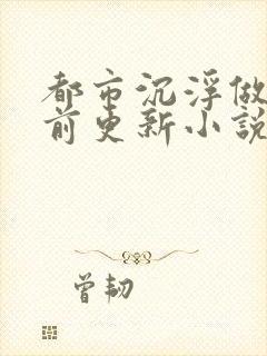 都市沉浮做局超前更新小说